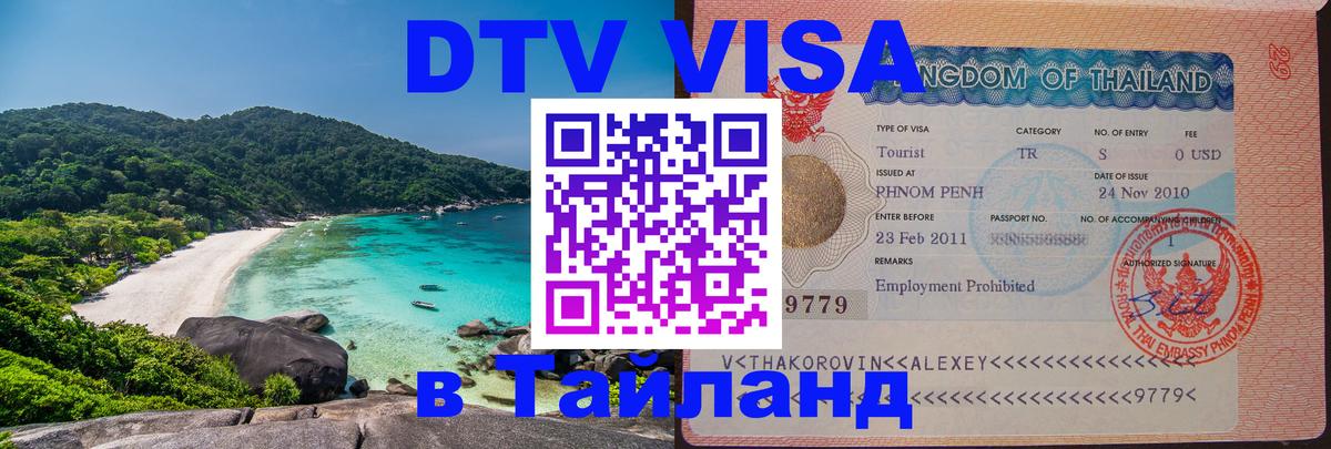 Visa в Таиланд Самет 