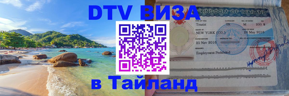 Оформить DTV визу в Тайланд 